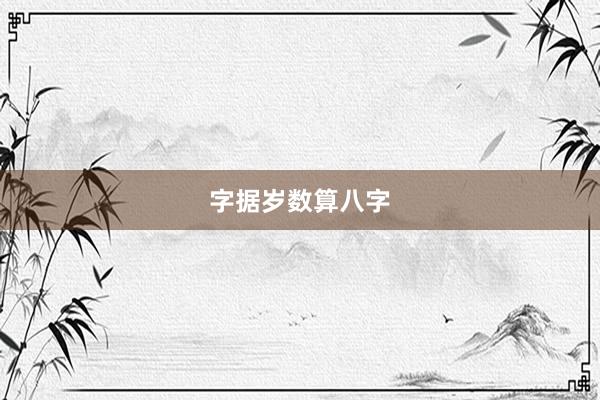 字据岁数算八字